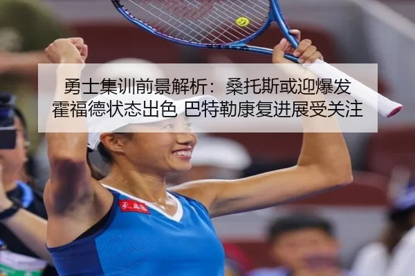 勇士集训前景解析：桑托斯或迎爆发 霍福德状态出色 巴特勒康复进展受关注