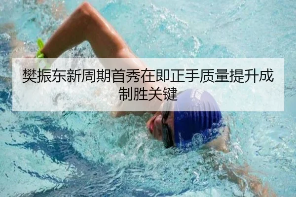 樊振东新周期首秀在即正手质量提升成制胜关键